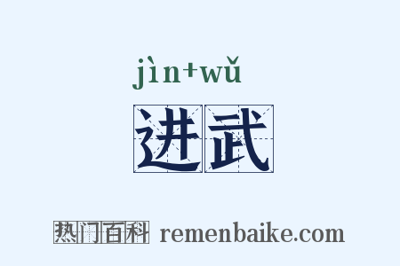 进武是什么意思的图片